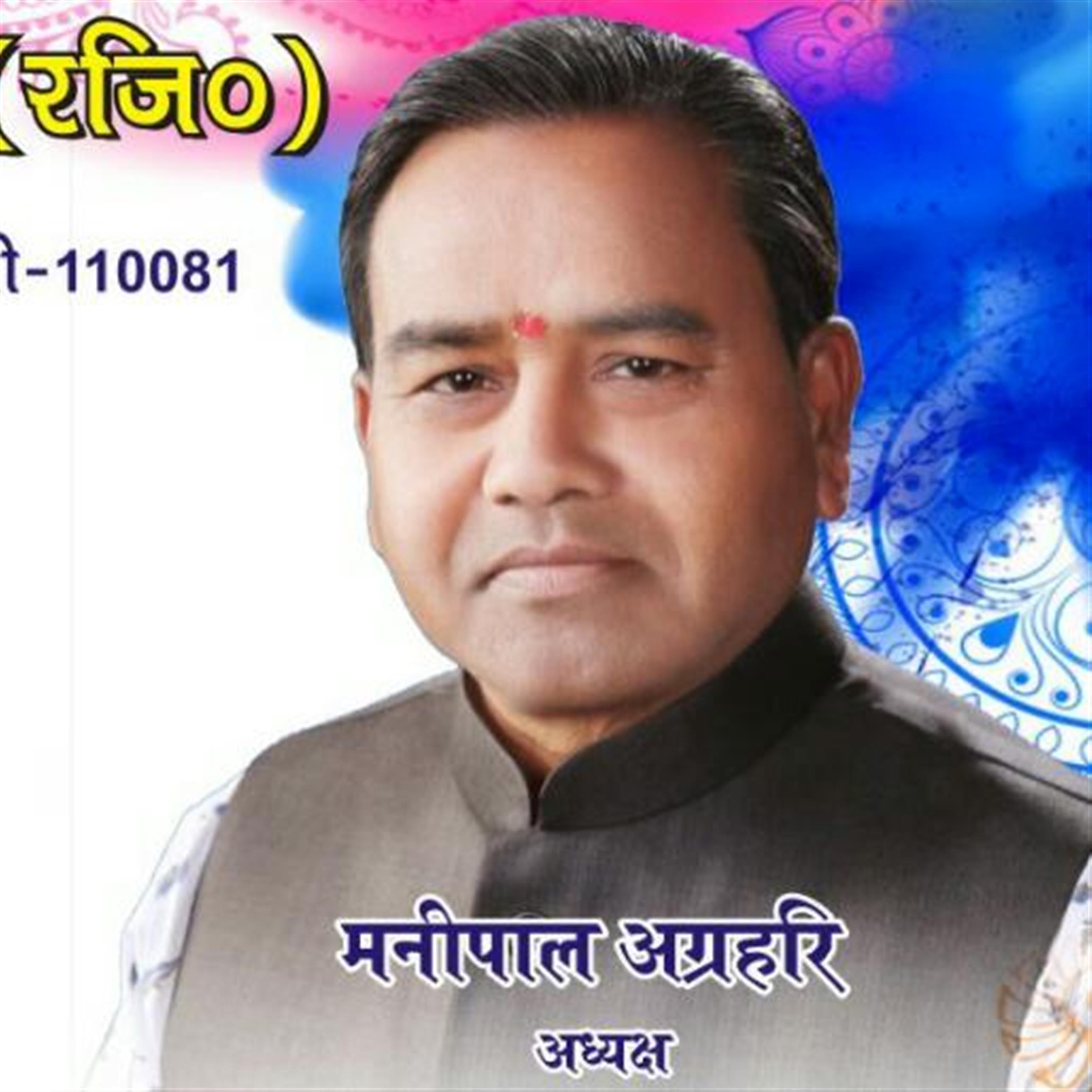 श्री मनिपाल अग्रहरि