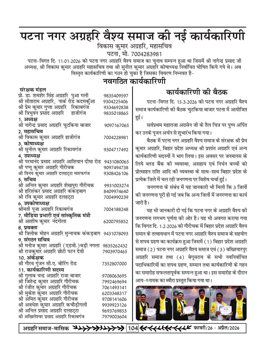 अग्रहरि समाज - फ़रवरी  2026 से अप्रैल 20256