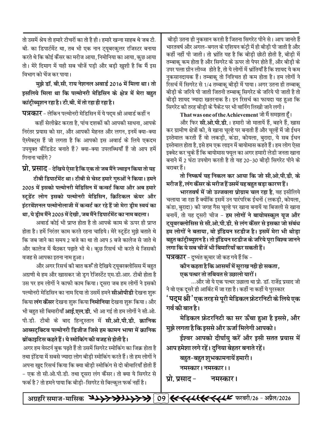 अग्रहरि समाज - फ़रवरी  2026 से अप्रैल 20256