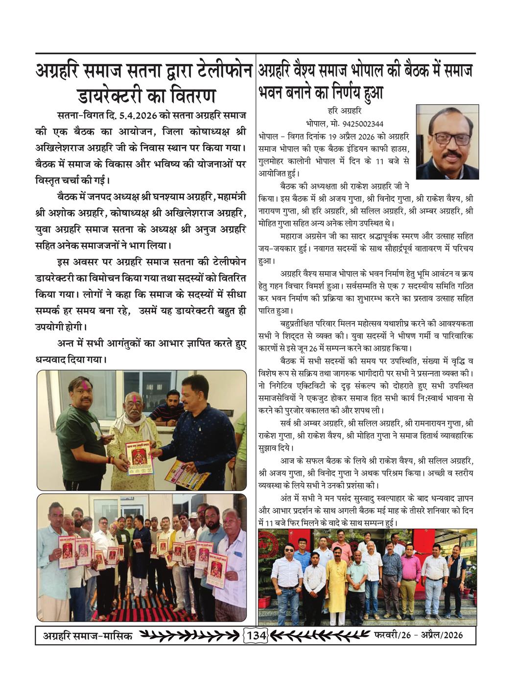 अग्रहरि समाज - फ़रवरी  2026 से अप्रैल 20256