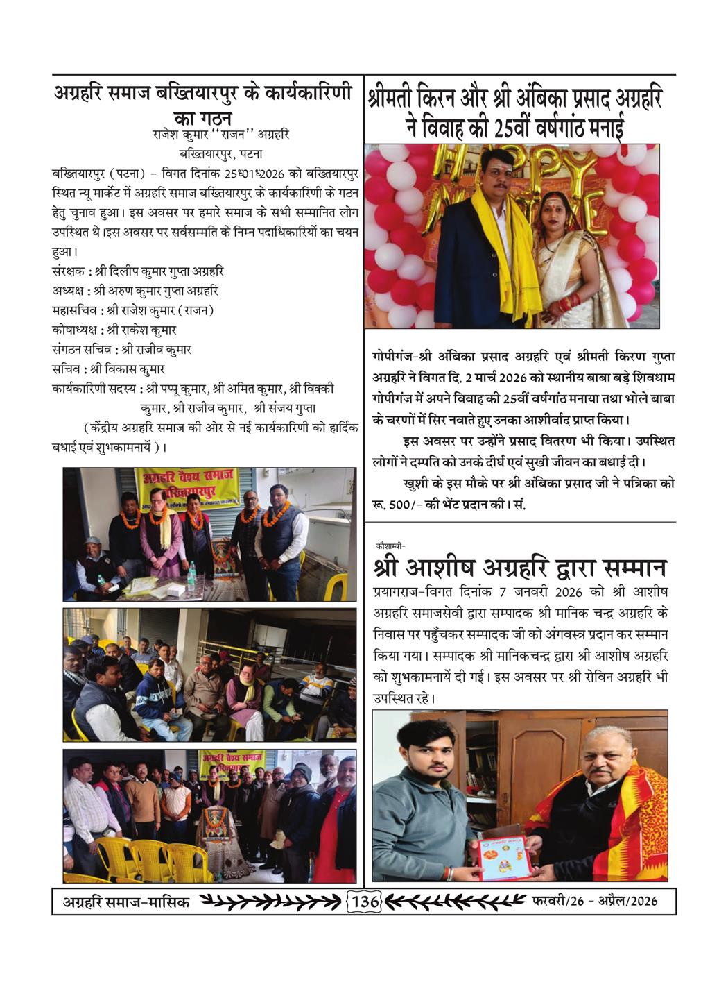 अग्रहरि समाज - फ़रवरी  2026 से अप्रैल 20256