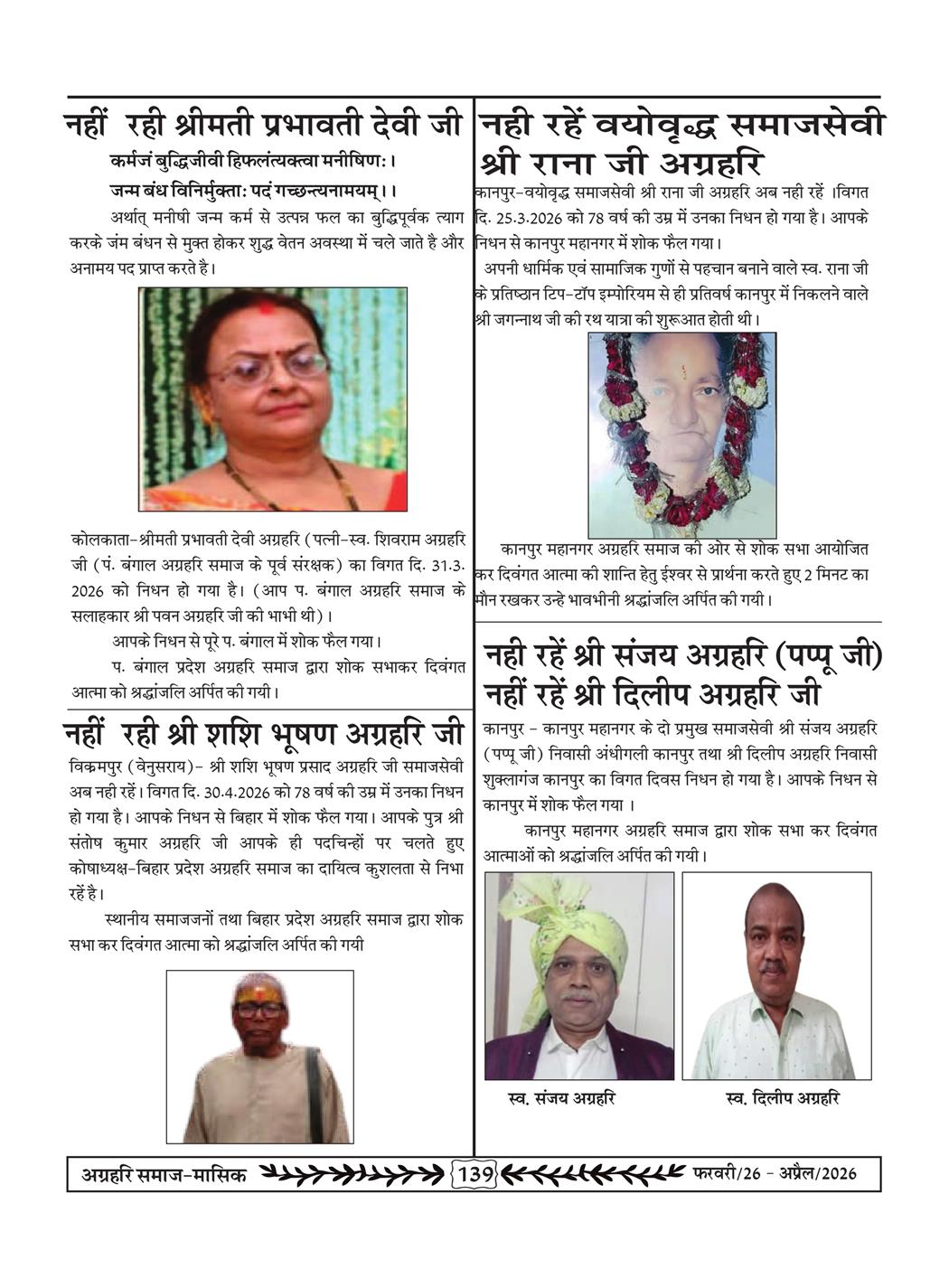 अग्रहरि समाज - फ़रवरी  2026 से अप्रैल 20256