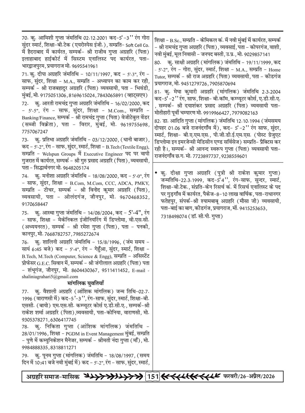 अग्रहरि समाज - फ़रवरी  2026 से अप्रैल 20256
