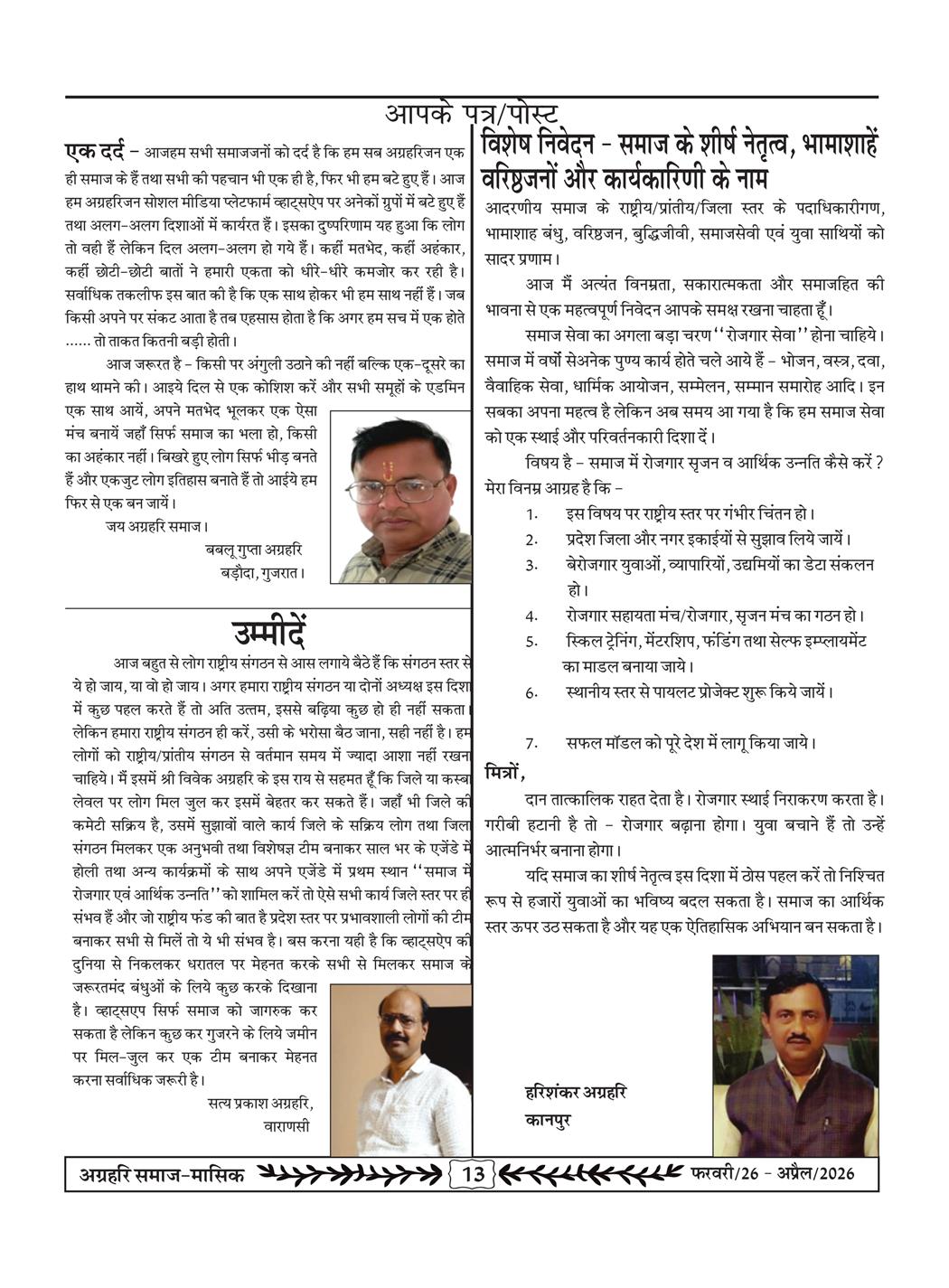 अग्रहरि समाज - फ़रवरी  2026 से अप्रैल 20256