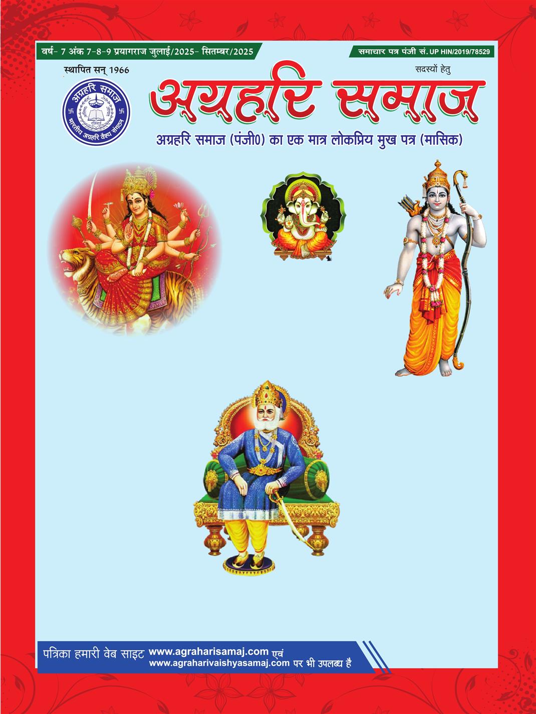 अग्रहरि समाज - जुलाई 25 से सितम्बर 25