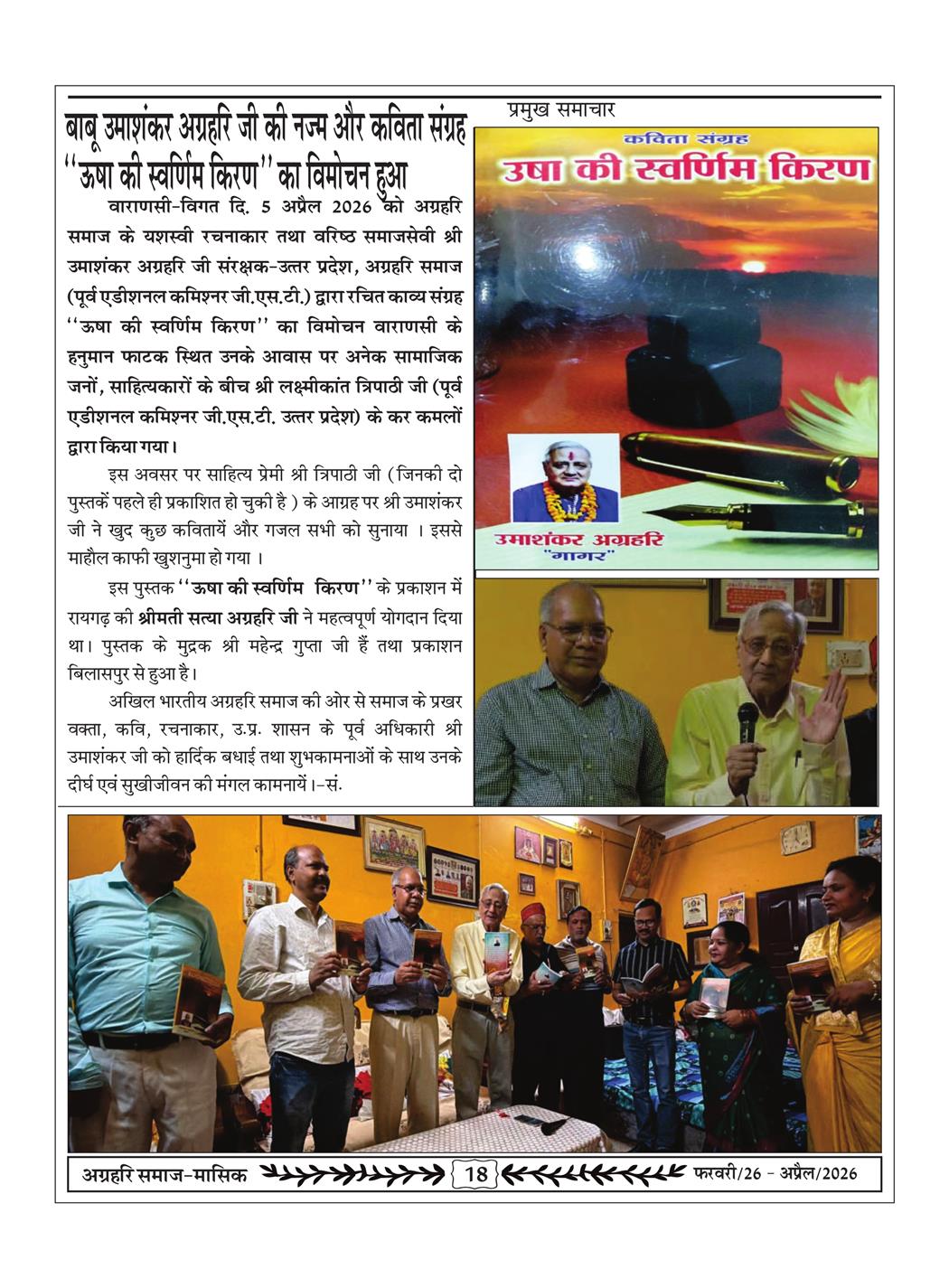 अग्रहरि समाज - फ़रवरी  2026 से अप्रैल 20256