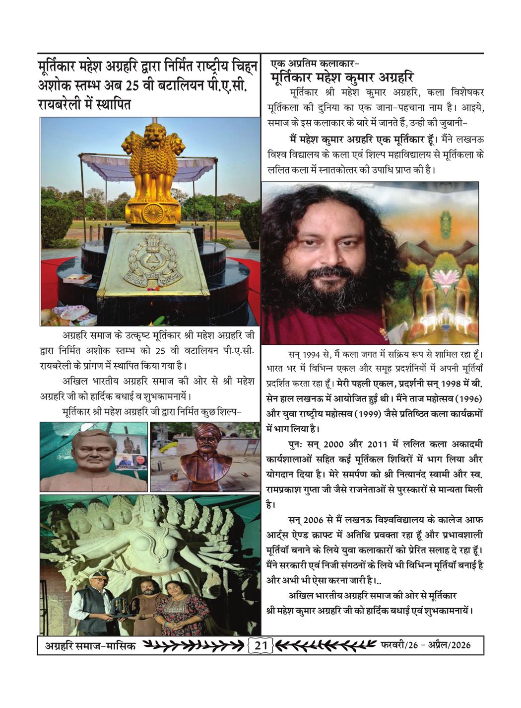 अग्रहरि समाज - फ़रवरी  2026 से अप्रैल 20256