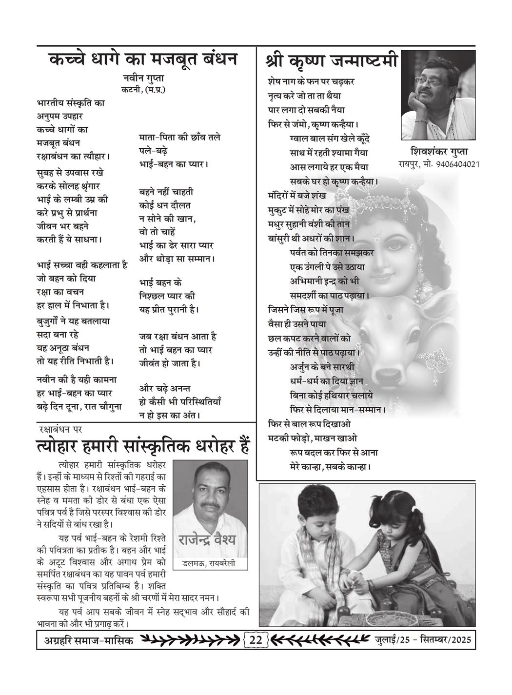 अग्रहरि समाज - जुलाई 25 से सितम्बर 25
