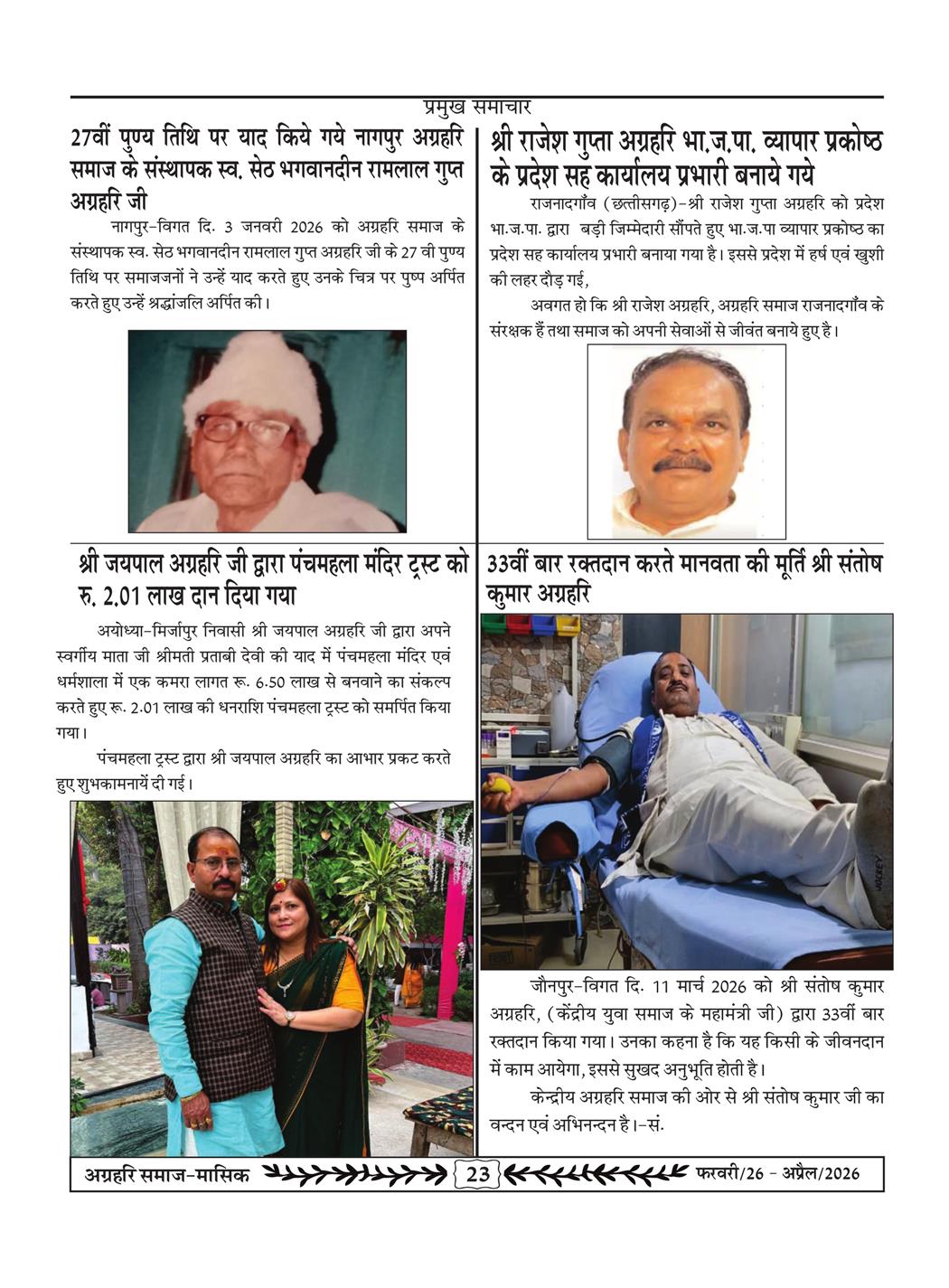अग्रहरि समाज - फ़रवरी  2026 से अप्रैल 20256