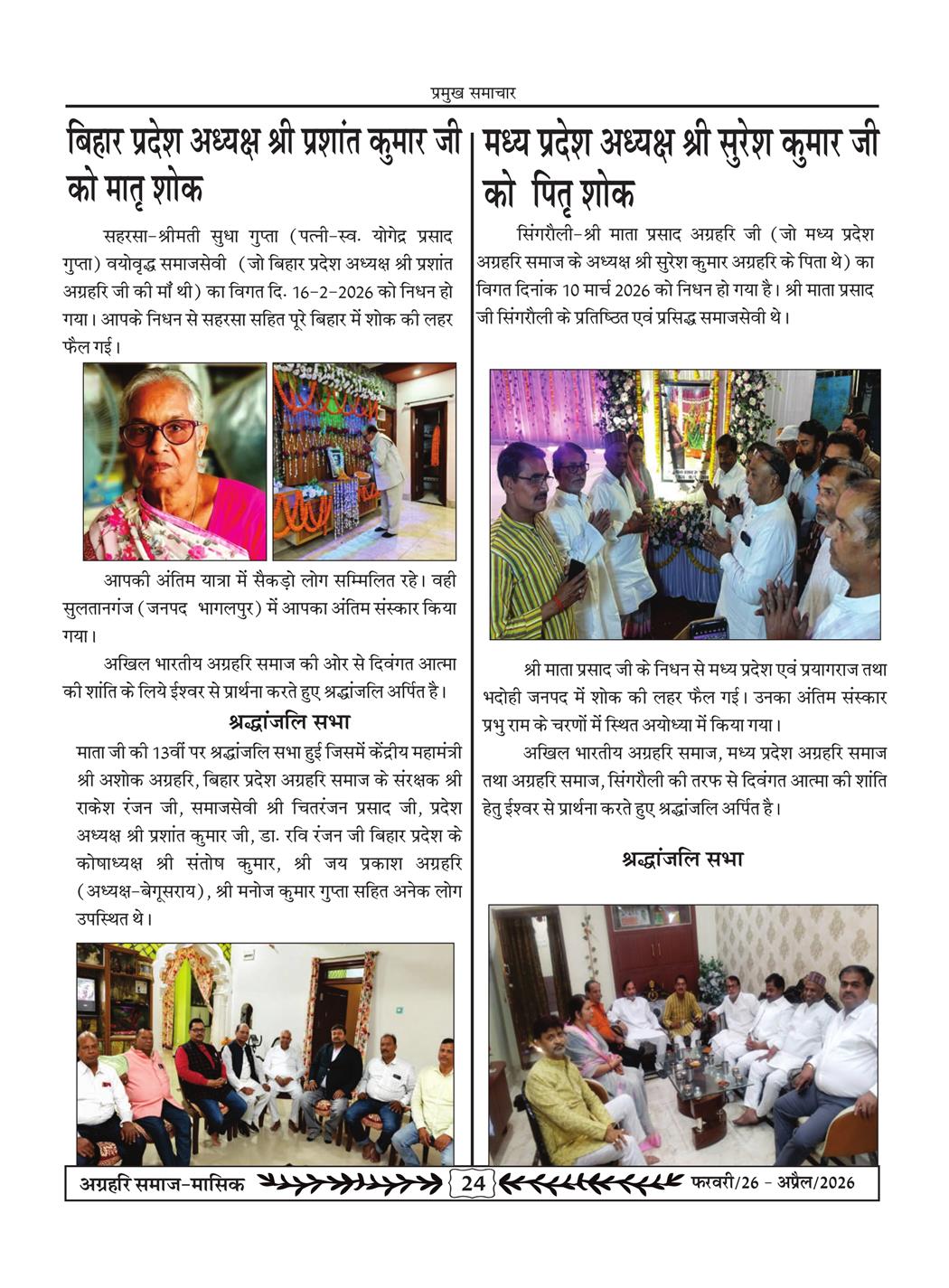 अग्रहरि समाज - फ़रवरी  2026 से अप्रैल 20256