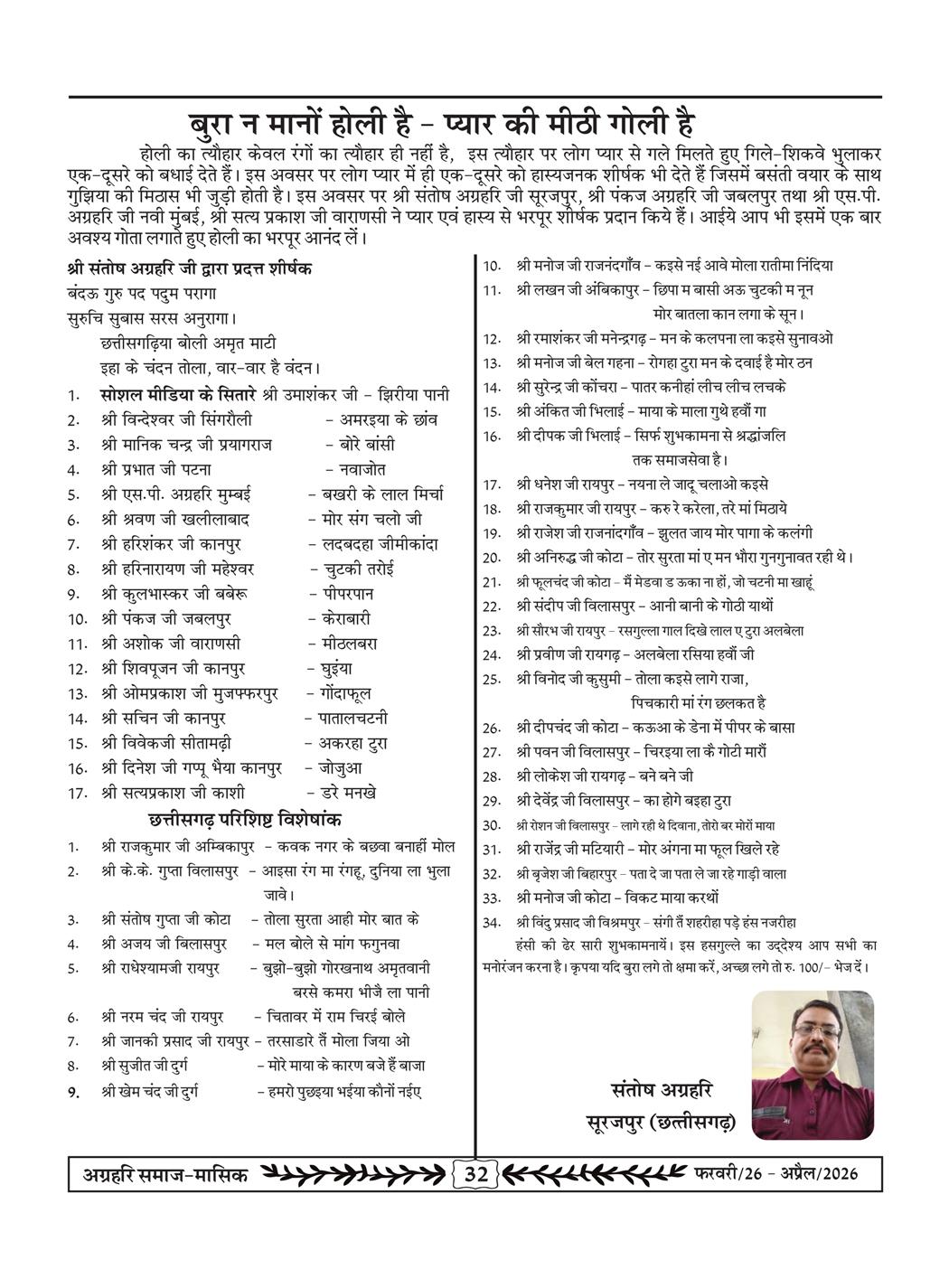 अग्रहरि समाज - फ़रवरी  2026 से अप्रैल 20256