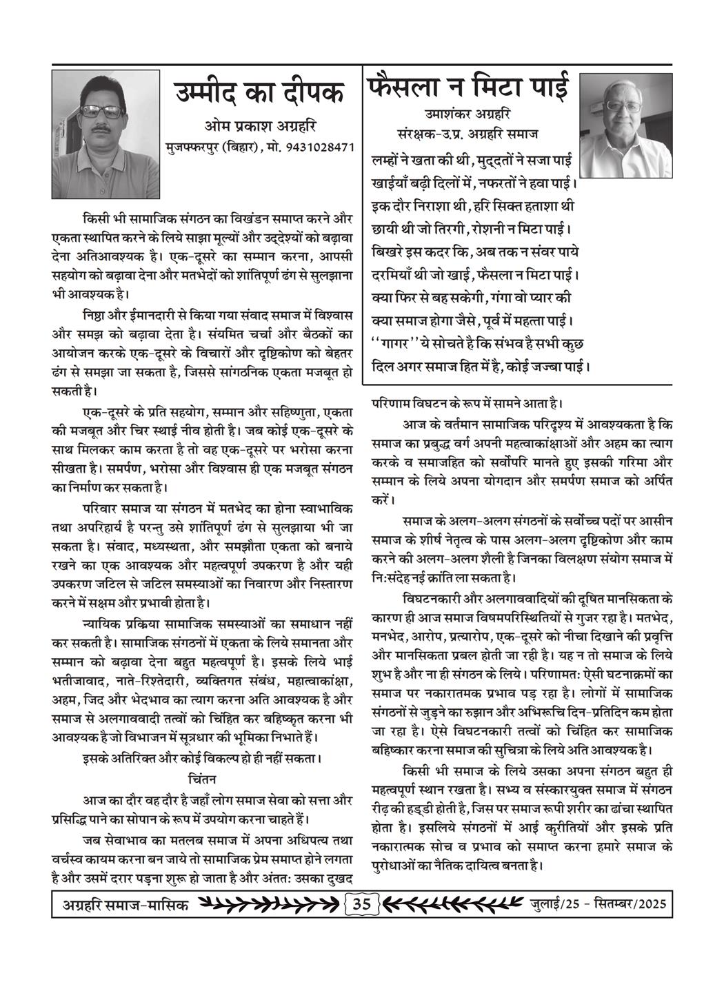 अग्रहरि समाज - जुलाई 25 से सितम्बर 25