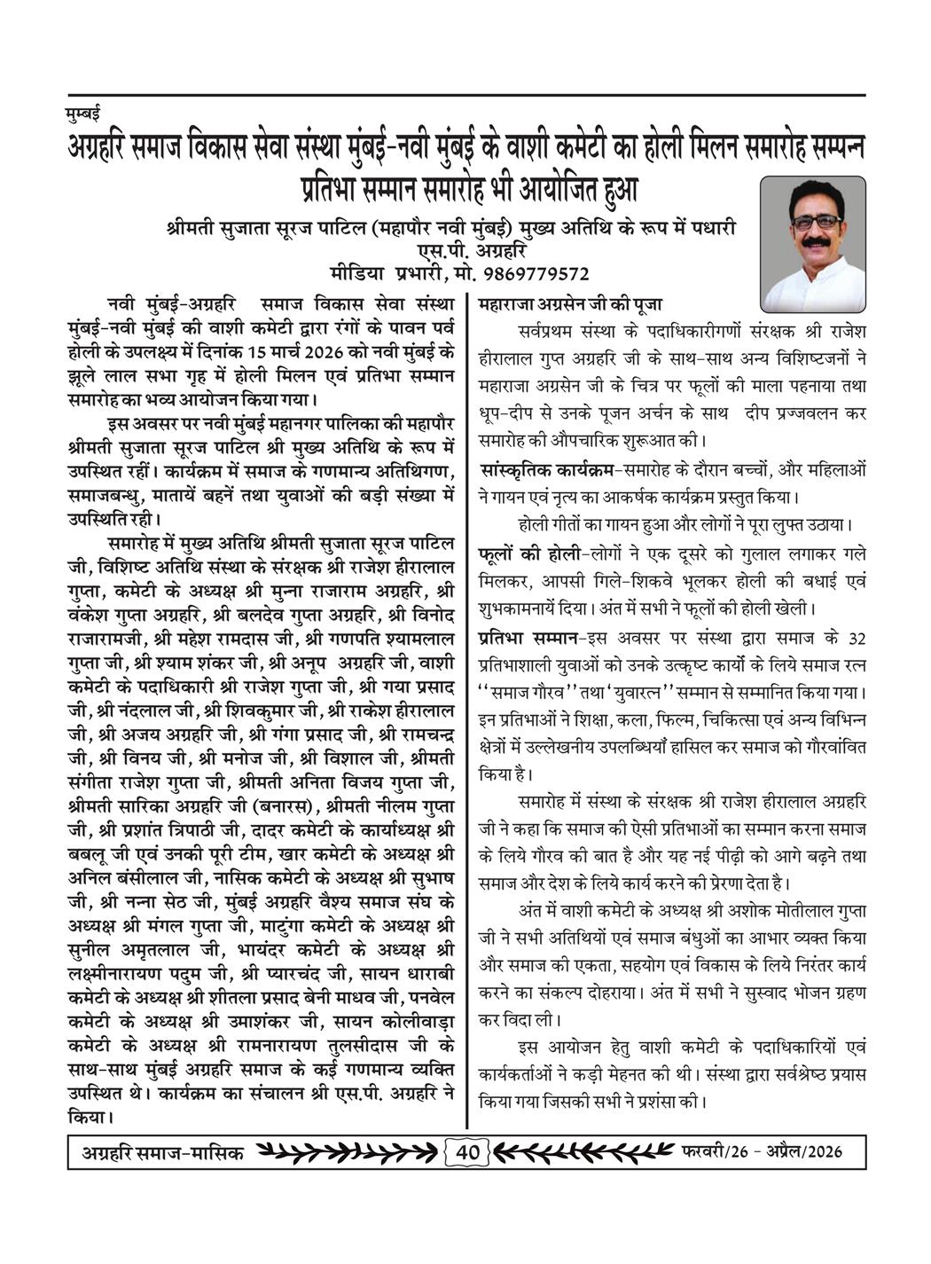 अग्रहरि समाज - फ़रवरी  2026 से अप्रैल 20256