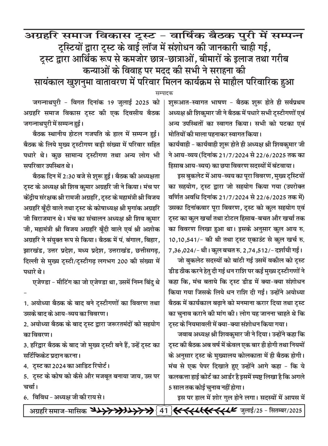 अग्रहरि समाज - जुलाई 25 से सितम्बर 25