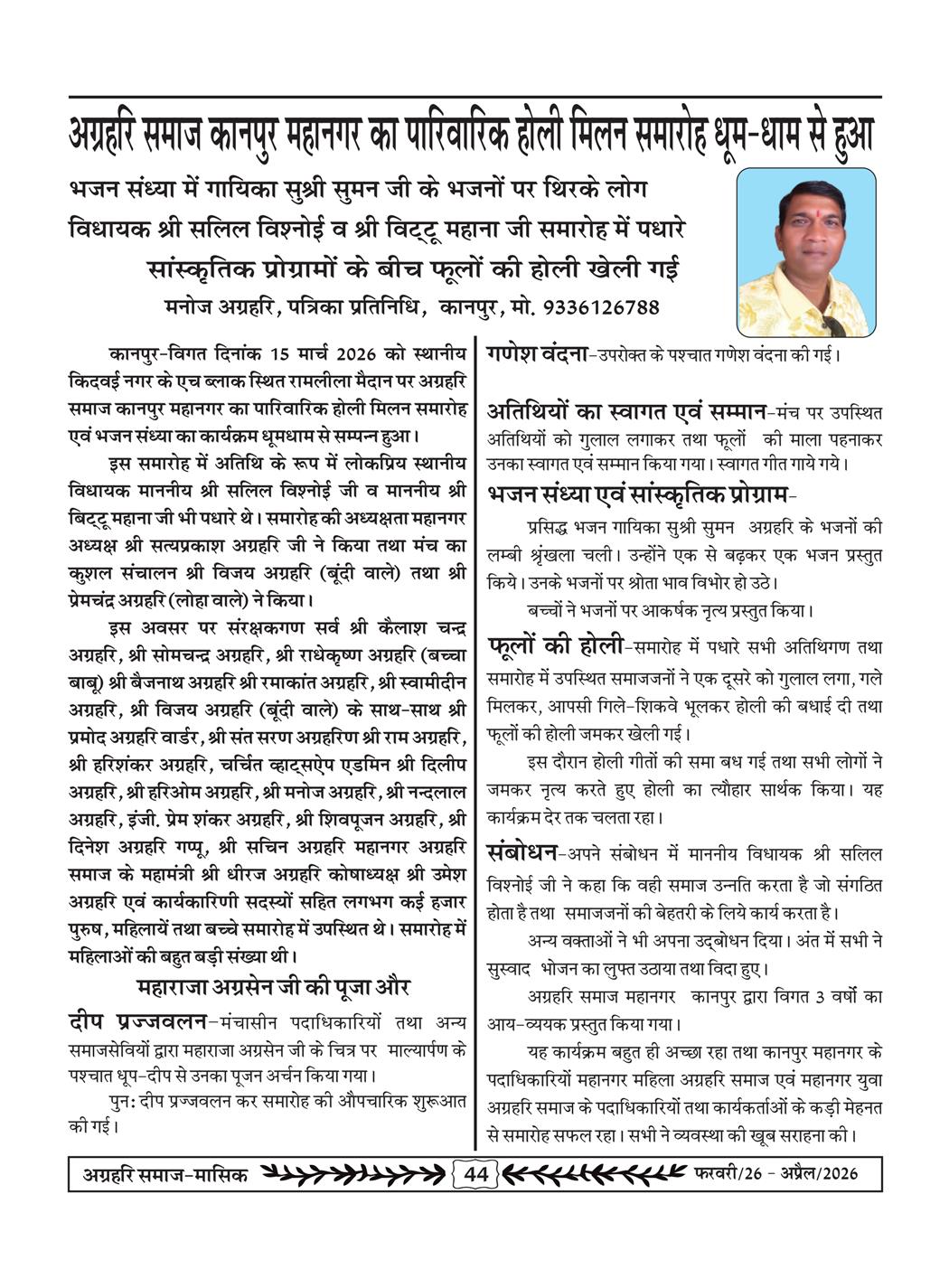 अग्रहरि समाज - फ़रवरी  2026 से अप्रैल 20256