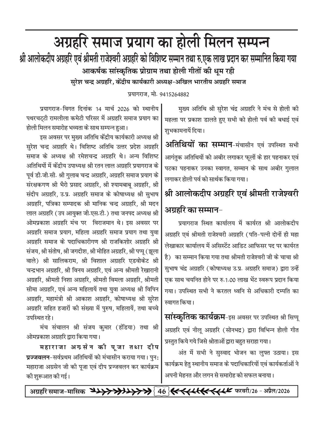 अग्रहरि समाज - फ़रवरी  2026 से अप्रैल 20256