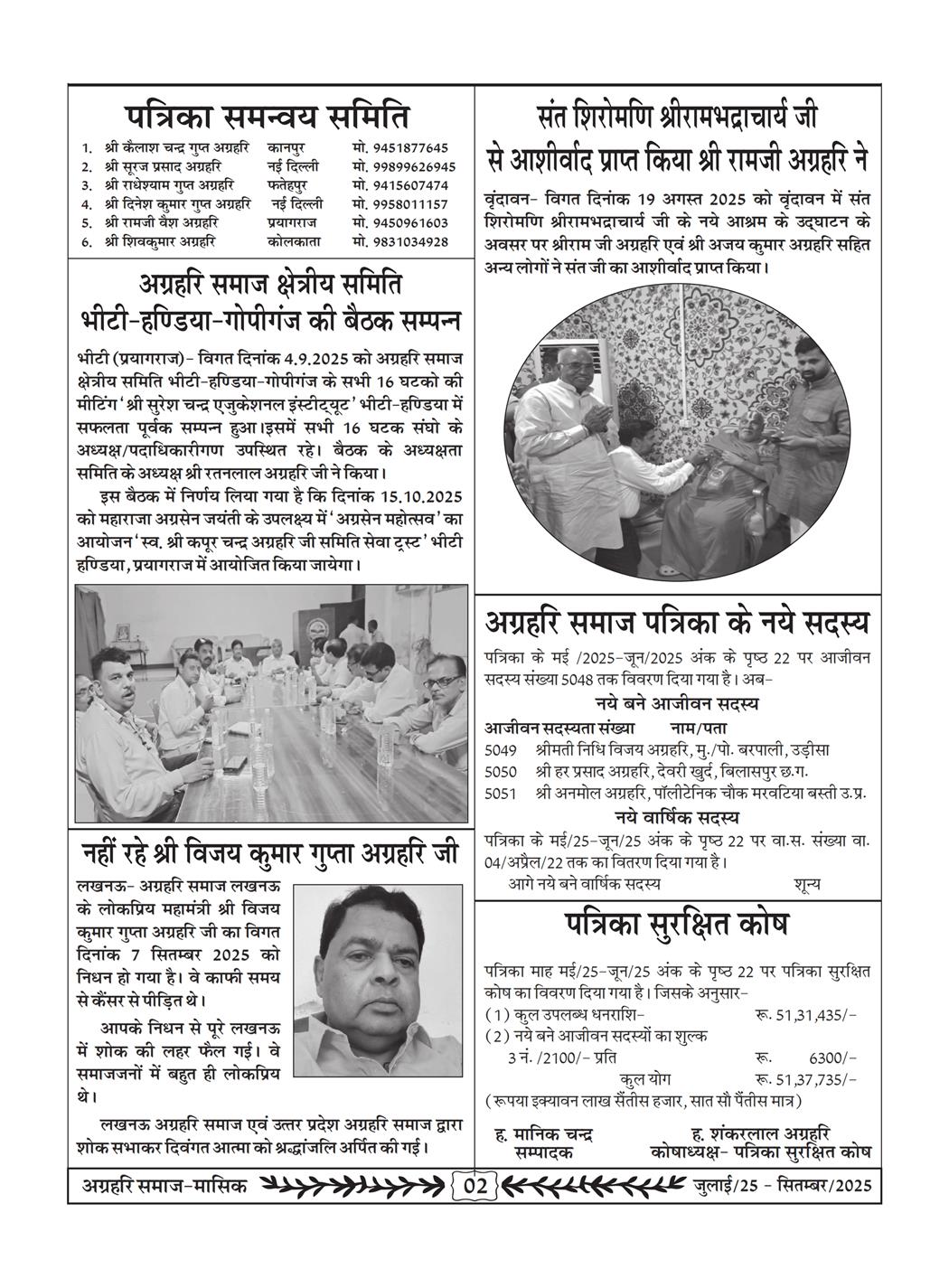 अग्रहरि समाज - जुलाई 25 से सितम्बर 25