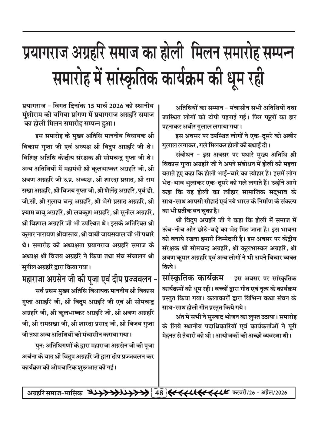 अग्रहरि समाज - फ़रवरी  2026 से अप्रैल 20256