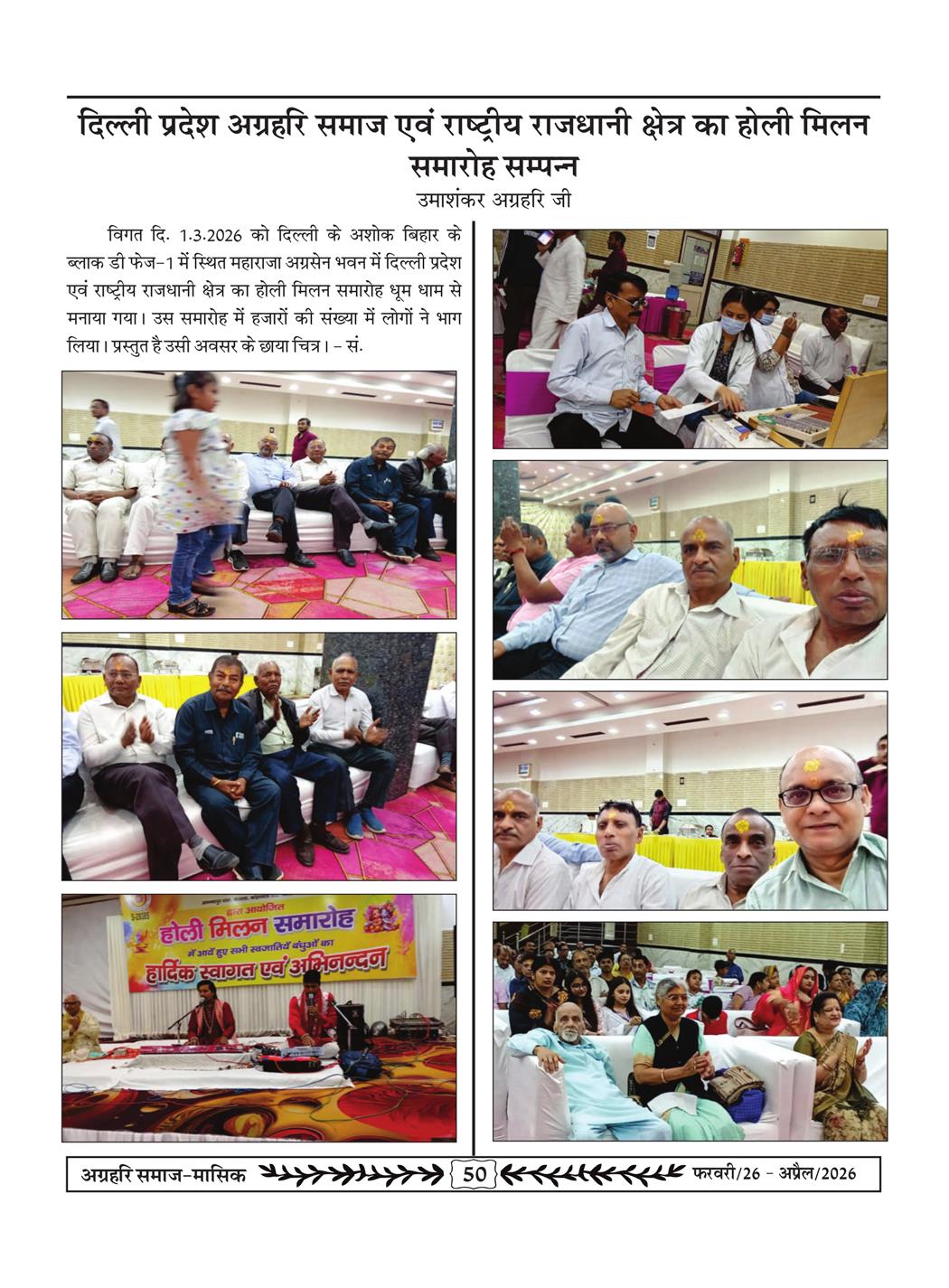 अग्रहरि समाज - फ़रवरी  2026 से अप्रैल 20256