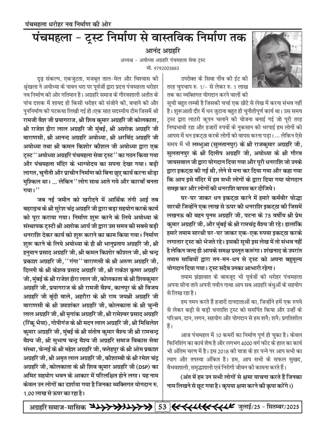 अग्रहरि समाज - जुलाई 25 से सितम्बर 25