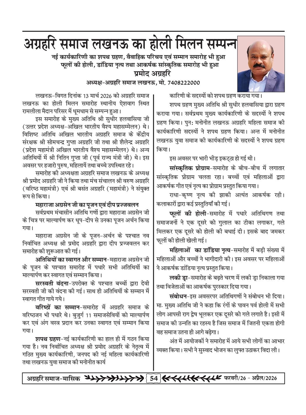अग्रहरि समाज - फ़रवरी  2026 से अप्रैल 20256