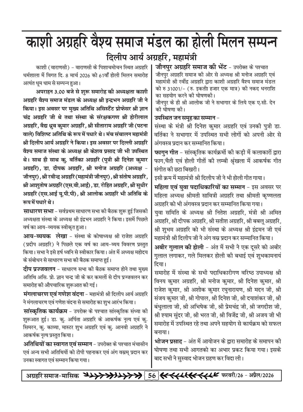 अग्रहरि समाज - फ़रवरी  2026 से अप्रैल 20256