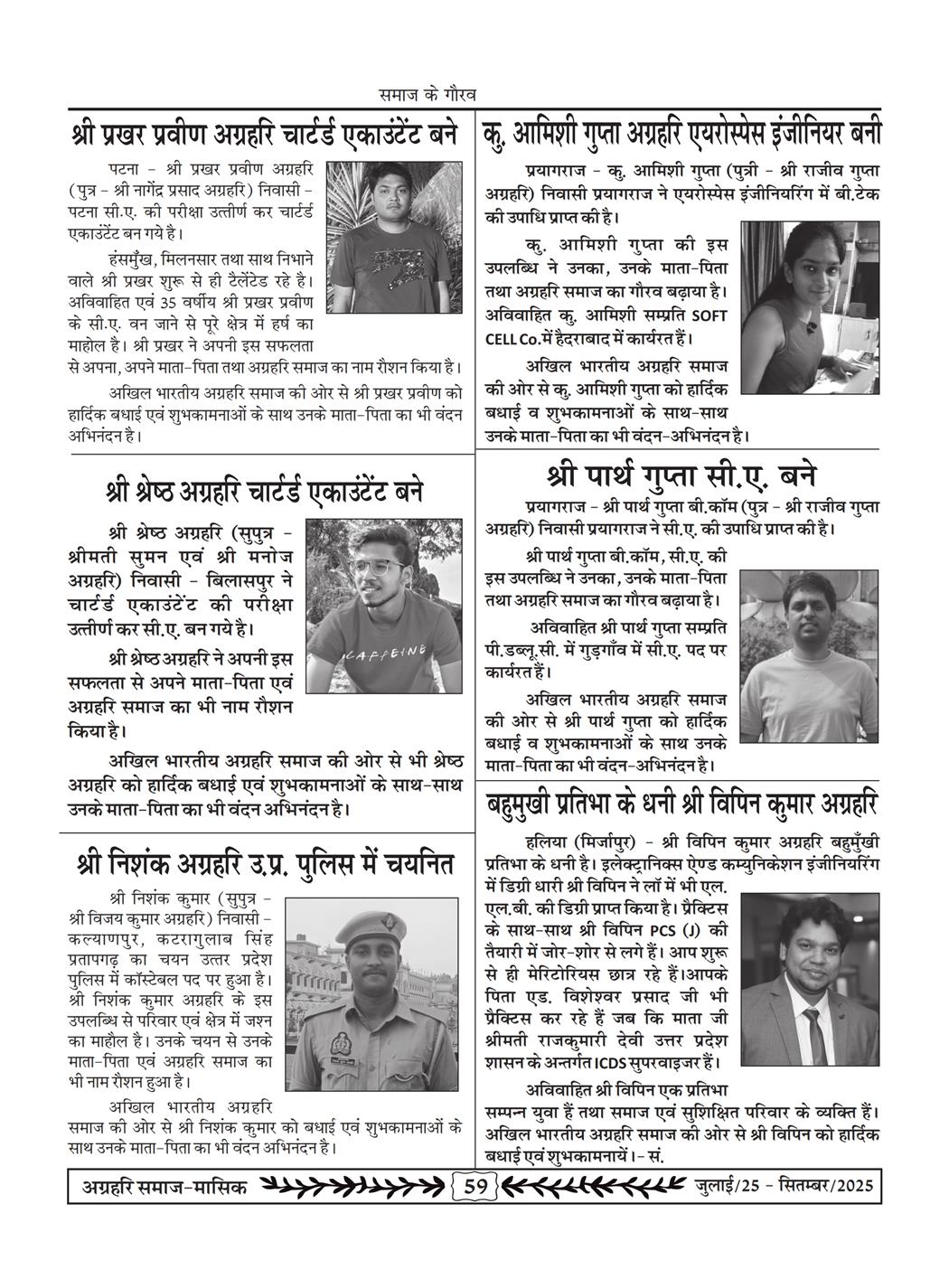 अग्रहरि समाज - जुलाई 25 से सितम्बर 25