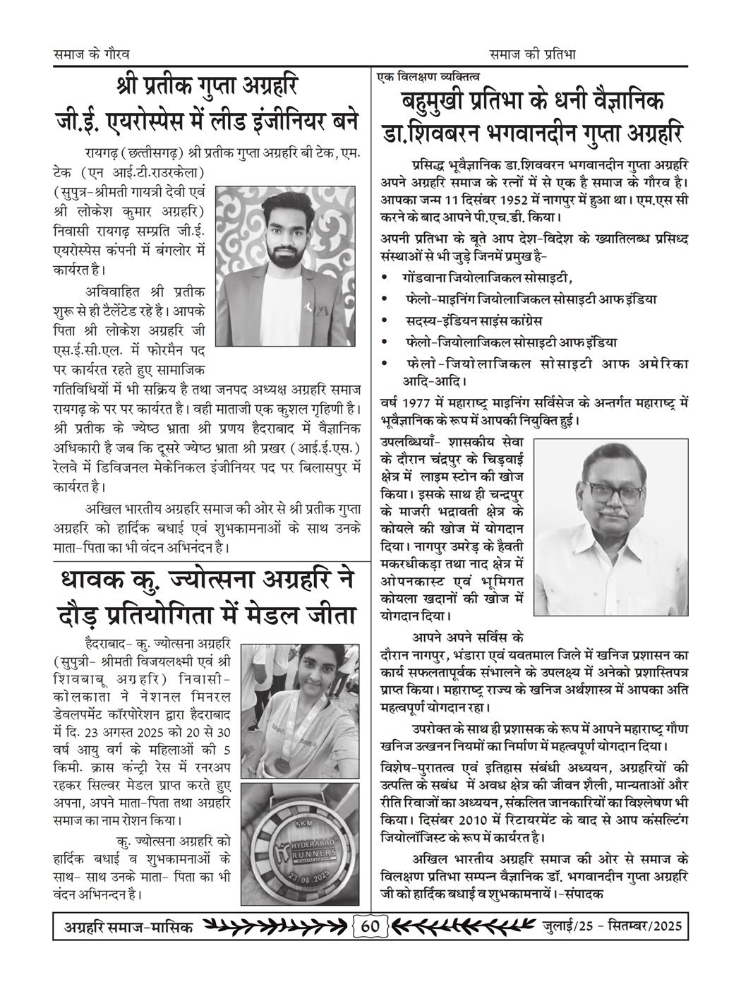 अग्रहरि समाज - जुलाई 25 से सितम्बर 25