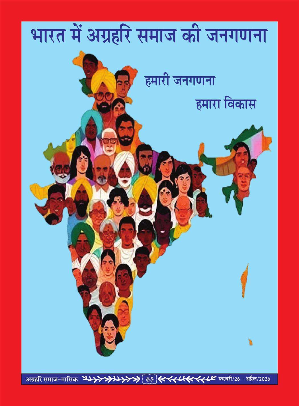 अग्रहरि समाज - फ़रवरी  2026 से अप्रैल 20256