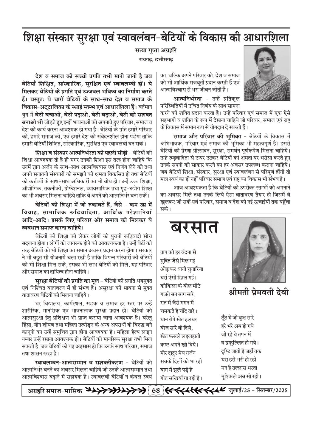 अग्रहरि समाज - जुलाई 25 से सितम्बर 25