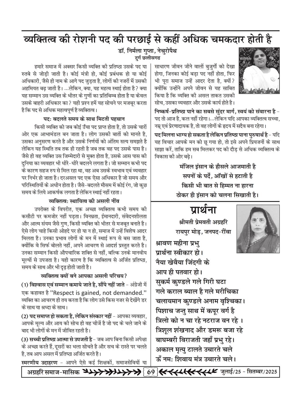अग्रहरि समाज - जुलाई 25 से सितम्बर 25