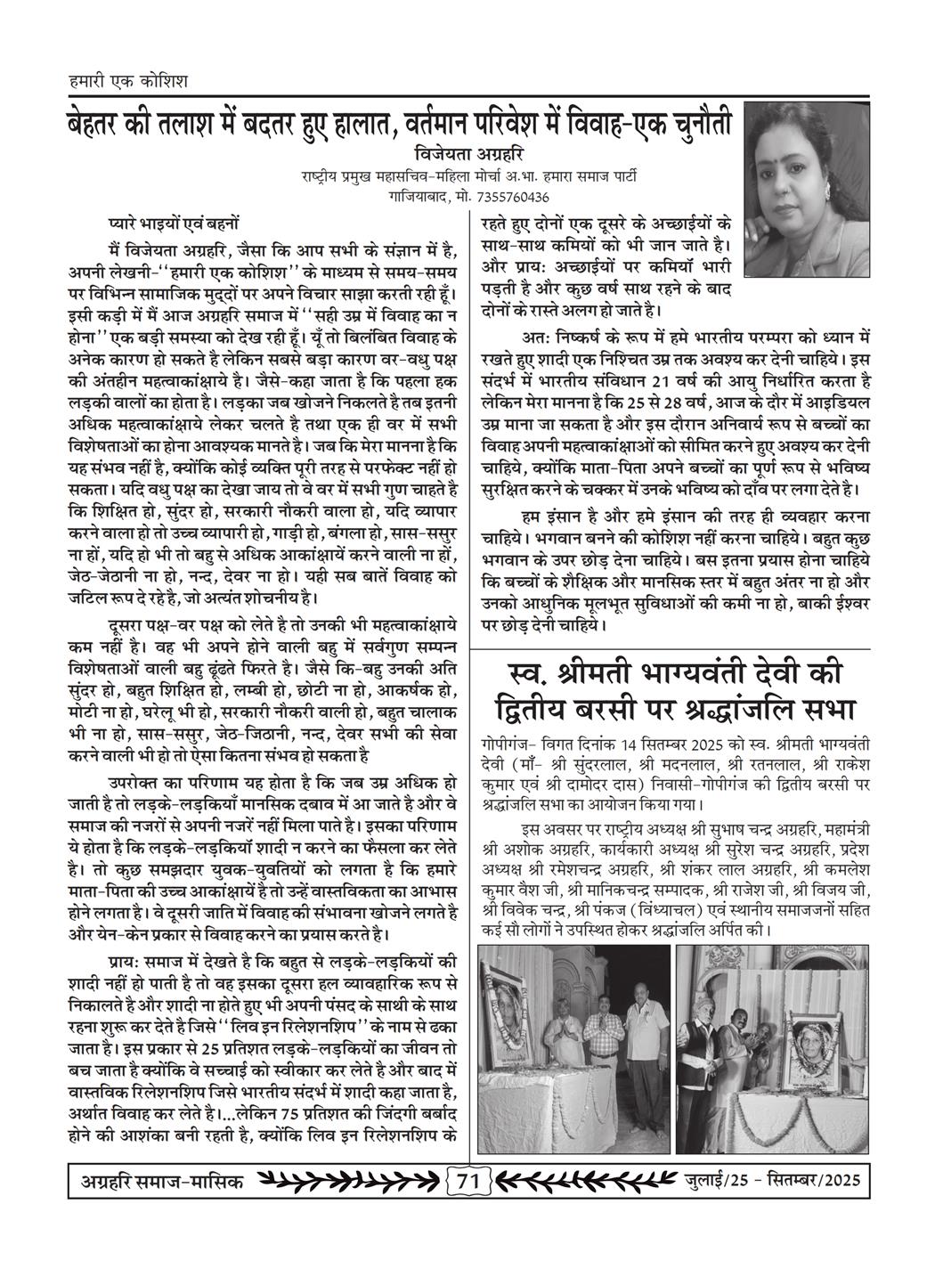 अग्रहरि समाज - जुलाई 25 से सितम्बर 25