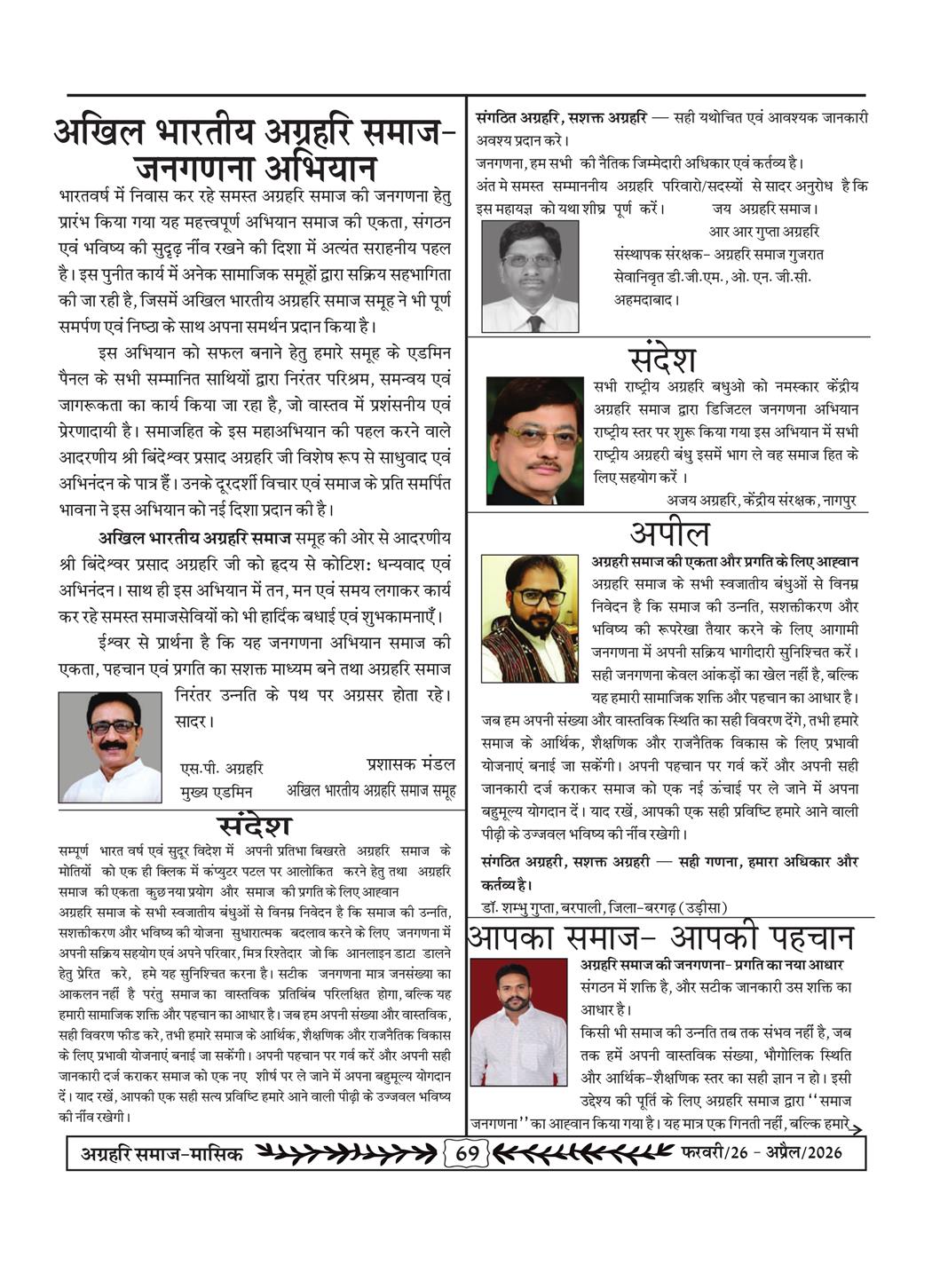 अग्रहरि समाज - फ़रवरी  2026 से अप्रैल 20256