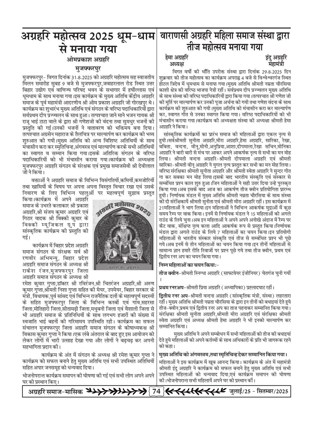 अग्रहरि समाज - जुलाई 25 से सितम्बर 25