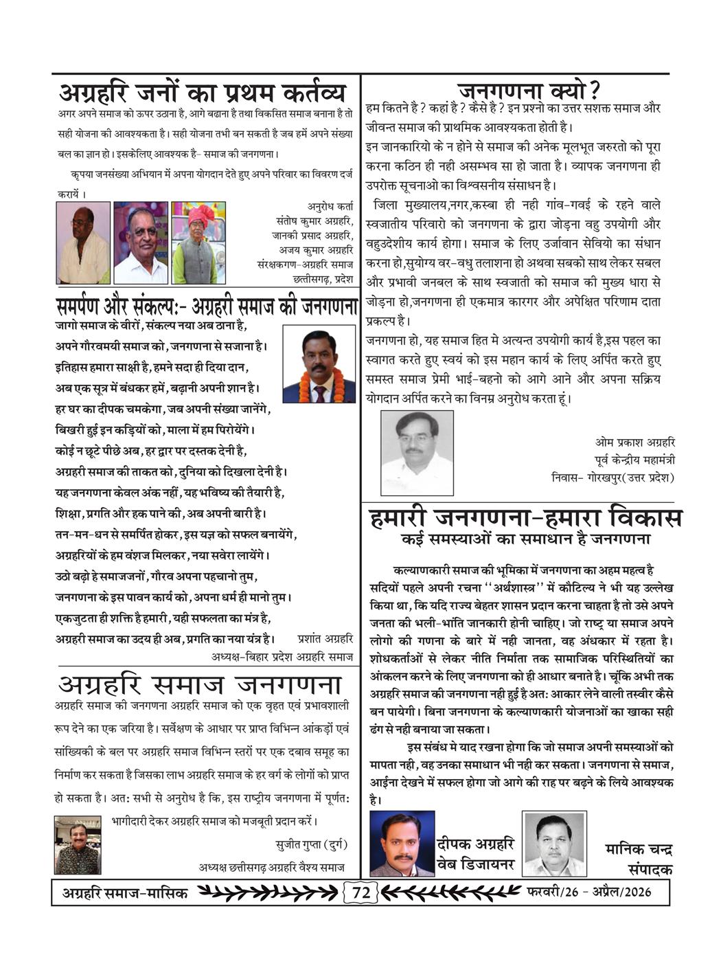 अग्रहरि समाज - फ़रवरी  2026 से अप्रैल 20256
