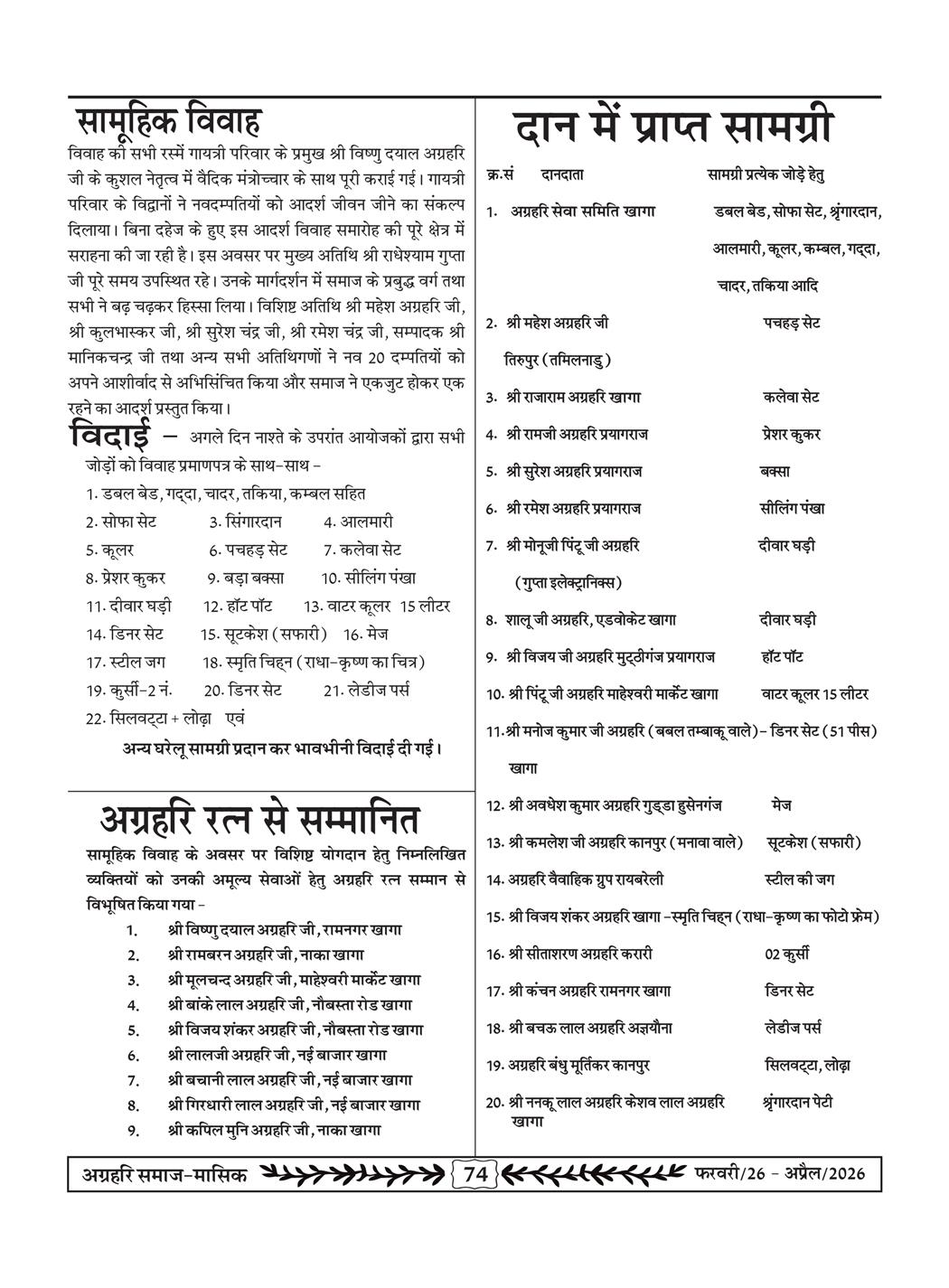 अग्रहरि समाज - फ़रवरी  2026 से अप्रैल 20256