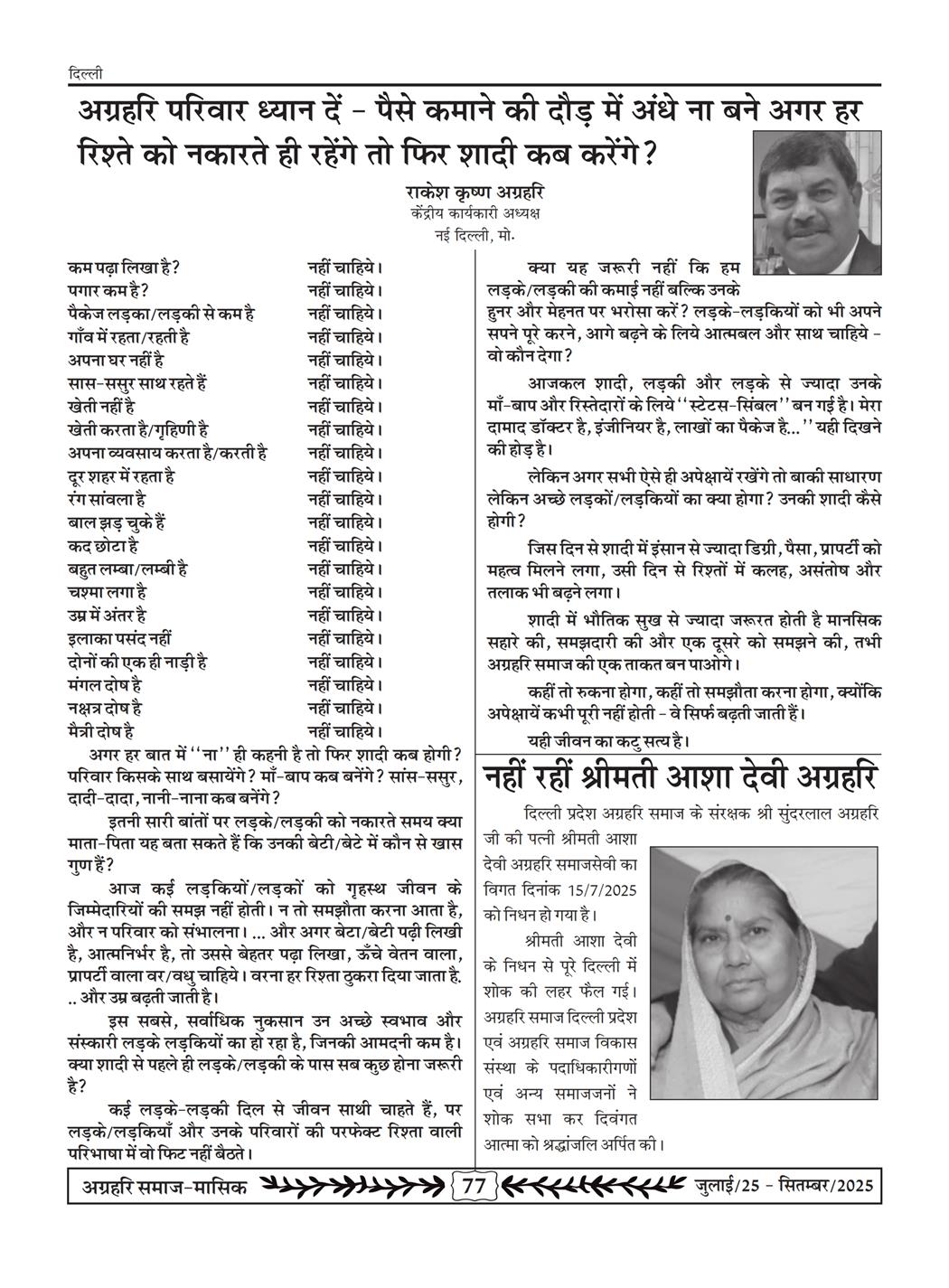 अग्रहरि समाज - जुलाई 25 से सितम्बर 25