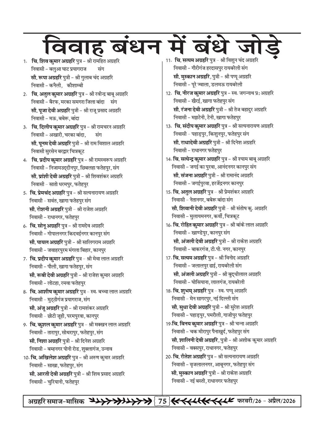 अग्रहरि समाज - फ़रवरी  2026 से अप्रैल 20256