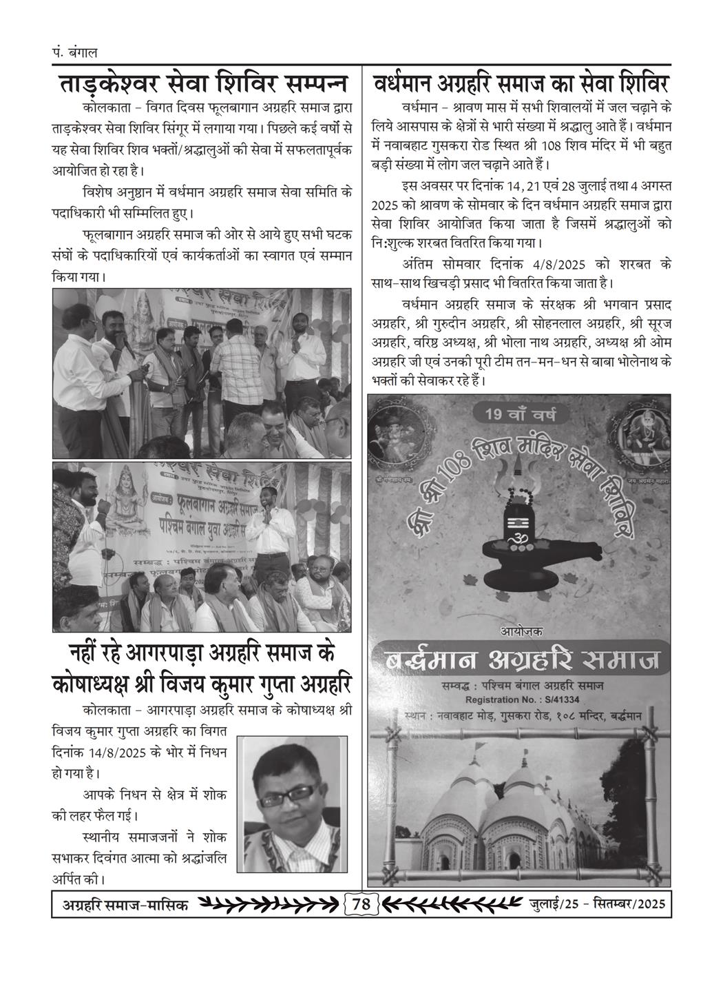 अग्रहरि समाज - जुलाई 25 से सितम्बर 25
