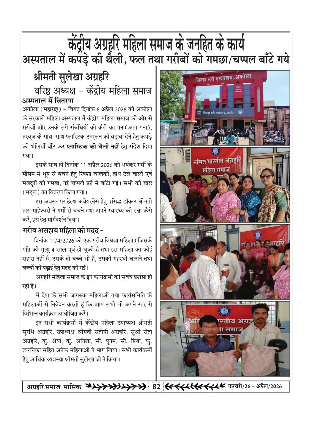 अग्रहरि समाज - फ़रवरी  2026 से अप्रैल 20256