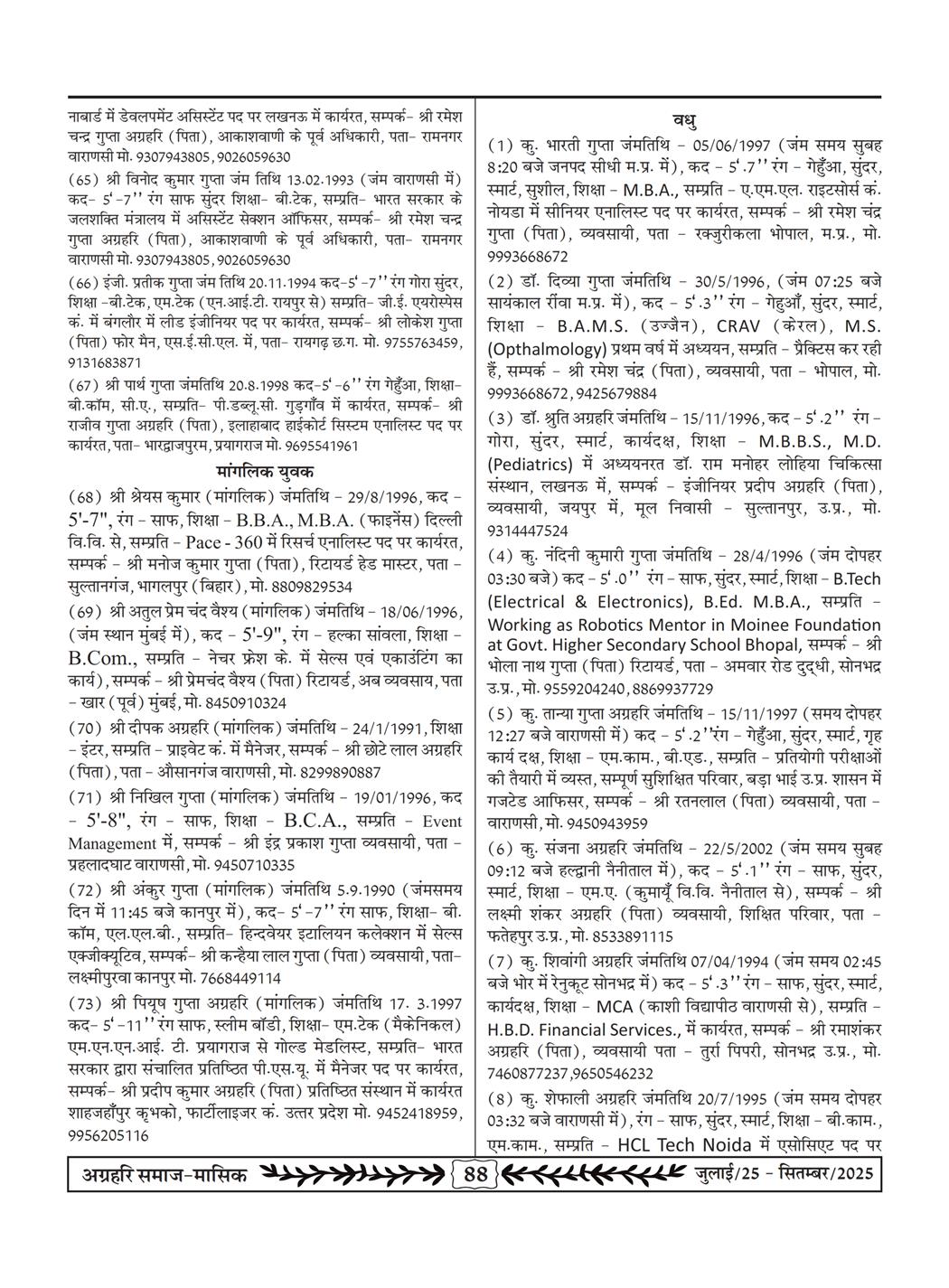 अग्रहरि समाज - जुलाई 25 से सितम्बर 25