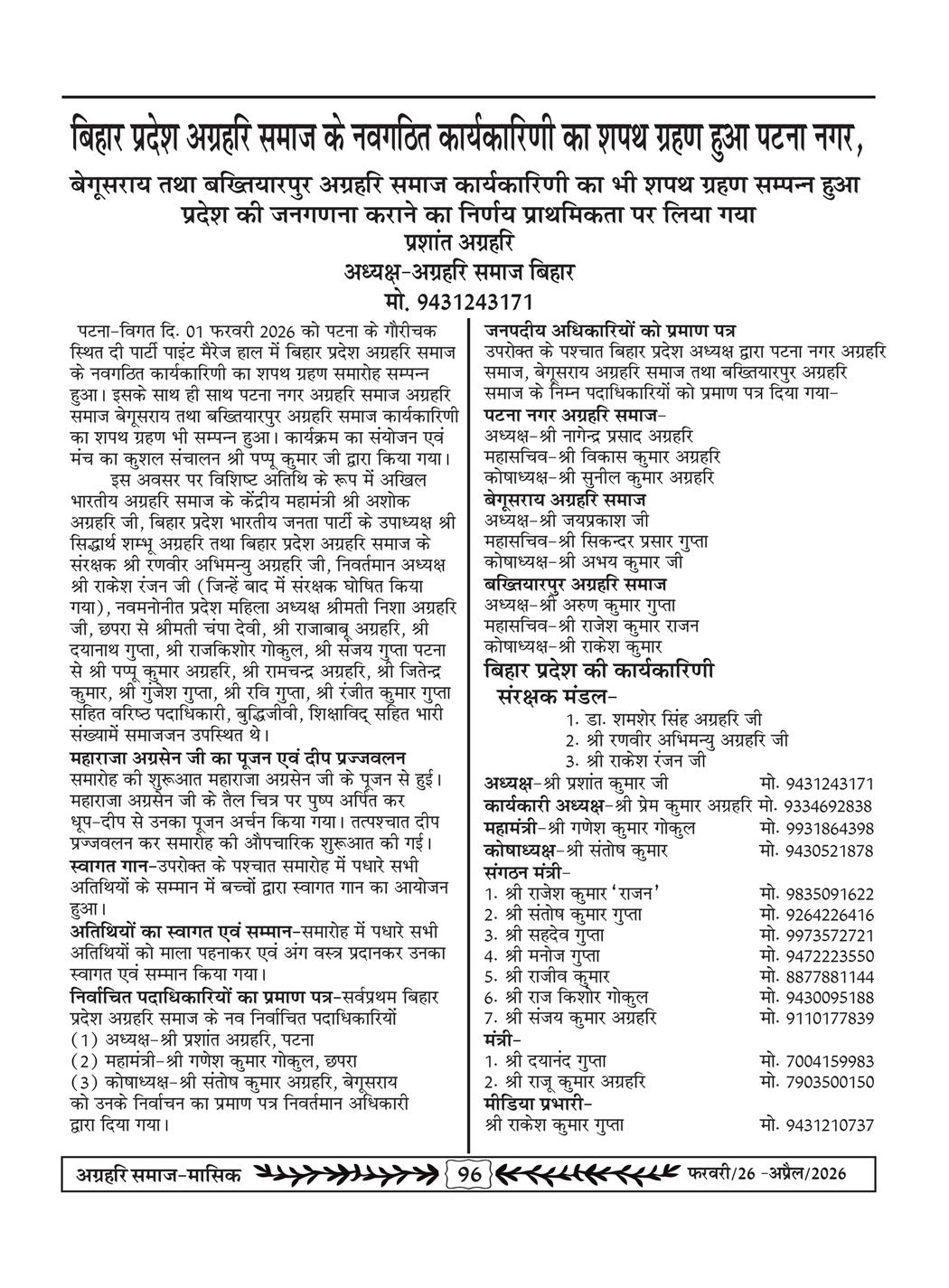 अग्रहरि समाज - फ़रवरी  2026 से अप्रैल 20256